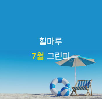 25년 7월 그린피 안내